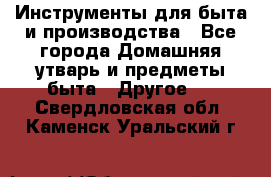 Инструменты для быта и производства - Все города Домашняя утварь и предметы быта » Другое   . Свердловская обл.,Каменск-Уральский г.